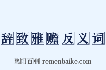 辞致雅赡反义词是什么意思的图片